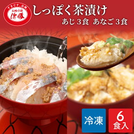しっぽく茶漬け 6食入り（あじ茶漬け3食 あなご茶漬け3食）化粧箱 ギフト お茶漬け 高級 高級お茶漬けセット 高級お茶漬け 鯵 アジ あなご 穴子 冷凍 お茶漬けセット 茶漬 高級茶漬け