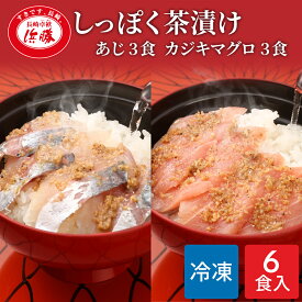 しっぽく茶漬け 6食入り（あじ茶漬け3食 カジキマグロ茶漬け3食）化粧箱 ギフト お茶漬け 高級 高級お茶漬けセット 高級お茶漬け 鯵 アジ カジキマグロ 冷凍 お茶漬けセット 茶漬 高級茶漬け
