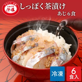 しっぽく茶漬け 6食入り（あじ茶漬け6食）化粧箱 ギフト お茶漬け 高級 高級お茶漬けセット 高級お茶漬け 鯵 アジ あじ 冷凍 お茶漬けセット 茶漬 高級茶漬け