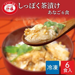 しっぽく茶漬け 6食入り(あなご茶漬け6食)化粧箱 ギフト お茶漬け 高級 高級お茶漬けセット 高級お茶漬け あなご アナゴ 穴子 冷凍 お茶漬けセット 茶漬 高級茶漬け