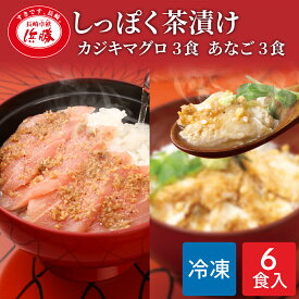 しっぽく茶漬け 6食入り（カジキマグロ茶漬け3食 あなご茶漬け3食）化粧箱 ギフト お茶漬け 高級 高級お茶漬けセット 高級お茶漬け カジキマグロ 穴子 あなご 冷凍 お茶漬けセット 茶漬 高級茶漬け