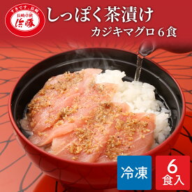 しっぽく茶漬け 6食入り（カジキマグロ茶漬け6食）化粧箱 ギフト お茶漬け 高級 高級お茶漬けセット 高級お茶漬け カジキマグロ 冷凍 お茶漬けセット 茶漬 高級茶漬け