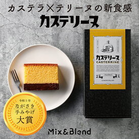 【公式】カステリーヌ 父の日 カステラ テリーヌ 長崎 長崎名物 チョコレート ショコラ テリーヌショコラ お菓子 スイーツ ご当地スイーツ お取り寄せ お取り寄せスイーツ スイーツギフト ギフト プレゼント 御歳暮 お歳暮 内祝 お返し 結婚 誕生日 手土産 冷凍スイーツ