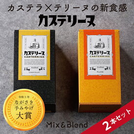 【公式】カステリーヌ 父の日 カステラ テリーヌ 長崎 長崎名物 チーズ チーズテリーヌ テリーヌショコラ お菓子 スイーツ ご当地スイーツ お取り寄せ お取り寄せスイーツ スイーツギフト ギフト プレゼント 御歳暮 お歳暮 内祝 お返し 結婚 誕生日 手土産 冷凍スイーツ