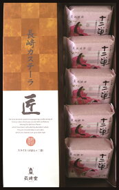 長崎堂銘菓詰め合わせ【SJ小】十二単5個&カステラ匠1本入