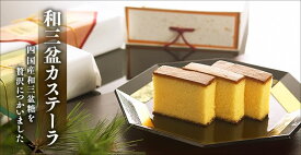 和三盆カステラ 2本入 ～ 母の日 父の日 などの 御礼 に ～