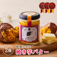 島風かをる焼き芋バター2個セット