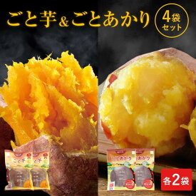 【送料無料】ごと芋＆ごとあかり 4袋セット（各2袋ずつ）冷凍 さつまいも 焼芋 焼き芋 やきいも ヤキイモ ごといも スイーツ ギフト プレゼント 安納芋 紅はるか