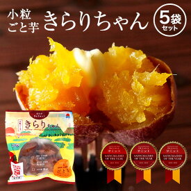 【送料無料】 小粒ごと芋 きらりちゃん 5袋セット（180g×5袋） ごと芋（安納芋）