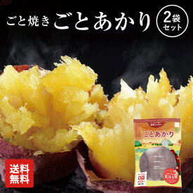 【送料込み】焼き芋 ごとあかり（紅はるか）2袋(計600g)セット 冷凍焼き芋
