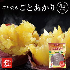 【送料無料】焼き芋 ごとあかり（紅はるか）4袋(計1.2kg)セット 冷凍焼き芋