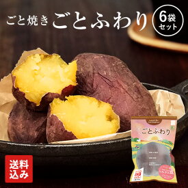 【送料込み】焼き芋 ごとふわり 6袋セット（1.8kg）セット 冷凍焼き芋