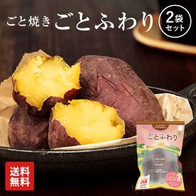 【送料込み】焼き芋 ごとふわり 2袋セット（600g）セット 冷凍焼き芋