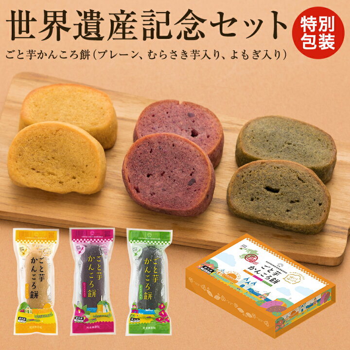 楽天市場 世界遺産登録記念セット ごと芋かんころ餅の詰め合わせ プレーン むらさき芋入り よもぎ入り 3種長崎郷土菓子 五島列島特産 和菓子 スイーツ 詰め合わせセット 子供のおやつ お芋のお菓子 ごと芋 安納芋 帰省土産 お中元 お歳暮 敬老の日 ギフト 長崎五島 ごと