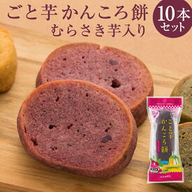 【まとめ買い・贈り物に】ごと芋かんころ餅むらさき芋入り（10本）長崎郷土菓子　五島列島特産　まとめ買い　ギフト　贈答品　お中元　お歳暮　敬老の日　帰省土産　和菓子　スイーツ　子供のおやつ　お芋のお菓子　ごと芋　安納芋