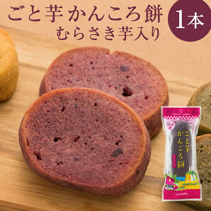 楽天市場 ごと芋かんころ餅むらさき芋入り長崎郷土菓子 五島列島特産 和菓子 スイーツ 子供のおやつ お芋のお菓子 ごと芋 安納芋 お土産 長崎五島 ごと