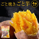 【送料無料】ごと焼きごと芋4袋(計1.2kg)無添加 冷凍焼き芋 さつまいも 焼き芋(やきいも) ごと芋 安納芋 長崎県五島産 子供のおやつ スイーツ お取り寄...