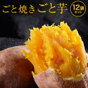 さつまいも 焼き芋(やきいも) 送料無料 ごと芋 冷凍焼き芋 長崎県五島産 送料無料 簡単 レンジで3分ごと焼きごと芋12袋セット(計3.6kg)