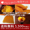 バレンタイン特別セット【小粒ごと芋 きらりちゃん(6袋)×スティックごと芋(6袋)】