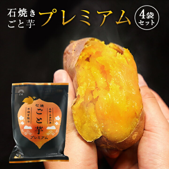 楽天市場 送料無料 焼き芋 やきいも 冷凍焼き芋 さつまいも ごと芋 安納芋 長崎県五島産 お取り寄せ 簡単 レンジで3分手焼き製法 石焼ごと芋 プレミアム 4袋セット 総量1 4kg 冷やしてアイスでも食べられるスイーツ ギフト プレゼント 父の日 お中元 長崎五島