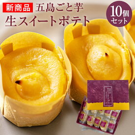 【送料無料】五島ごと芋　生スイートポテト（10個セット）
