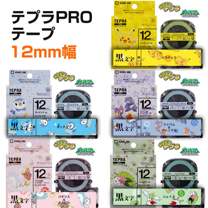 楽天市場 King Jim ラベルライター テプラプロシリーズ カートリッジテープ ポケットモンスター イラスト入り ポケモンラベル 12mm幅 ナガサワ文具センター