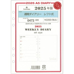 ASHFORD 2025年 システム手帳リフィル A5 週間ダイアリー レフト式 0472-025(旧品番:0463)