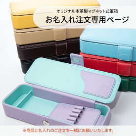 オリジナル 本革製 マグネット式筆箱 名入れ