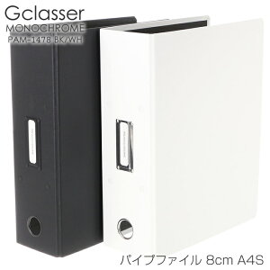 Gクラッセ MONOCHROME PAM1478 A4S パイプファイル 8cm