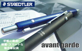 STAEDTLER　多機能筆記具 avant　garde　アバンギャルド