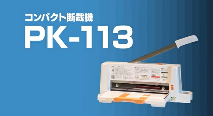 楽天市場】PLUS 裁断機 コンパクト PK-113 （プラス/断裁機/書籍/電子  