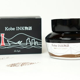 万年筆インク 神戸INK物語 50ml 塩屋ヴィンテージセピア NAGASAWAオリジナル