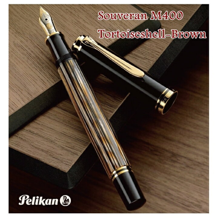 楽天市場】ペリカン スーベレーン M400 万年筆 茶縞 （Pelikan 