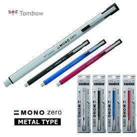 トンボ鉛筆 ホルダー消しゴム MONO ZERO METAL （モノゼロ メタル） 角型 EH-KUMS