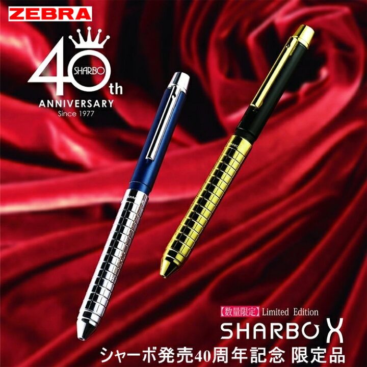 楽天市場】ゼブラ 多機能ペン シャーボX GS40th シャーボ発売40周年 