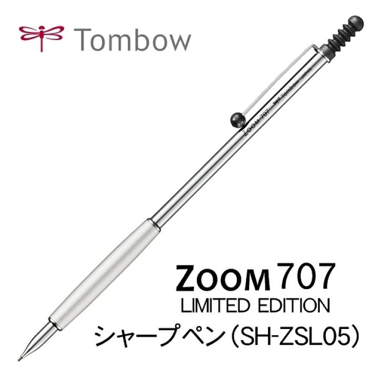 楽天市場】トンボ鉛筆 ZOOM 707 シャープペン 【30周年限定モデル】 SH 