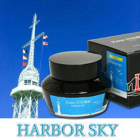 NAGASAWA PenStyle Kobe INK物語 店舗限定【Harbor Sky】 ハーバースカイ/ナガサワオリジナル/万年筆 ボトルインク/神戸インク物語/神戸INK物語