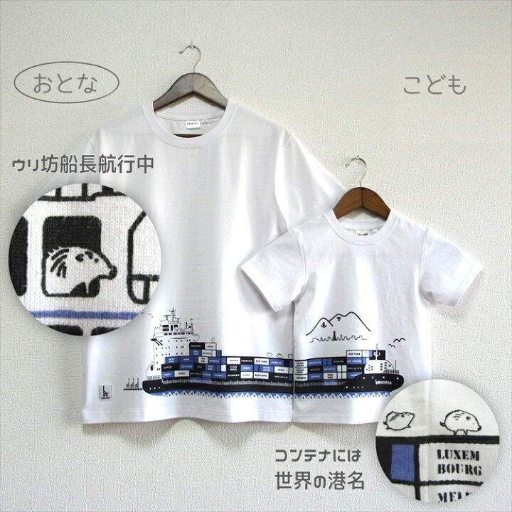 楽天市場】ウミキリン おとなTシャツ ホワイト（コンテナ船） uk02-03 