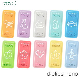 ミドリ ディークリップス ナノ（d-clips nano）