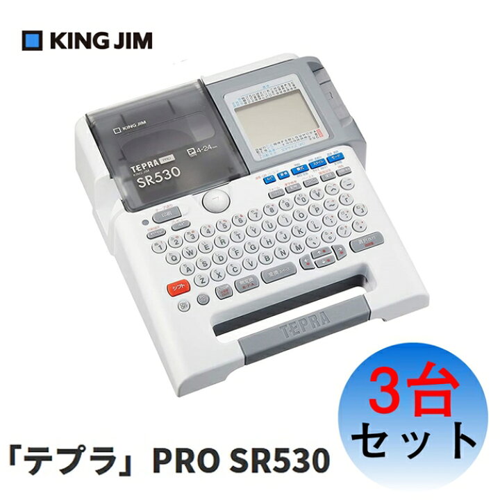 楽天市場】キングジム(KING JIM) テプラPRO SR530 【3台まとめセット 