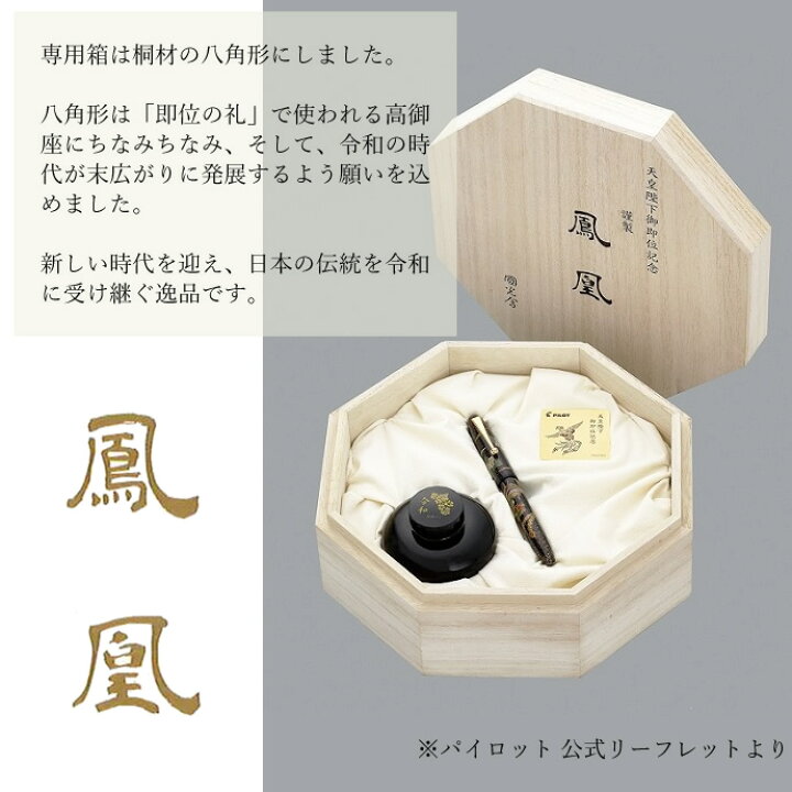 楽天市場】パイロット 天皇陛下御即位記念万年筆 蒔絵万年筆 「鳳凰 