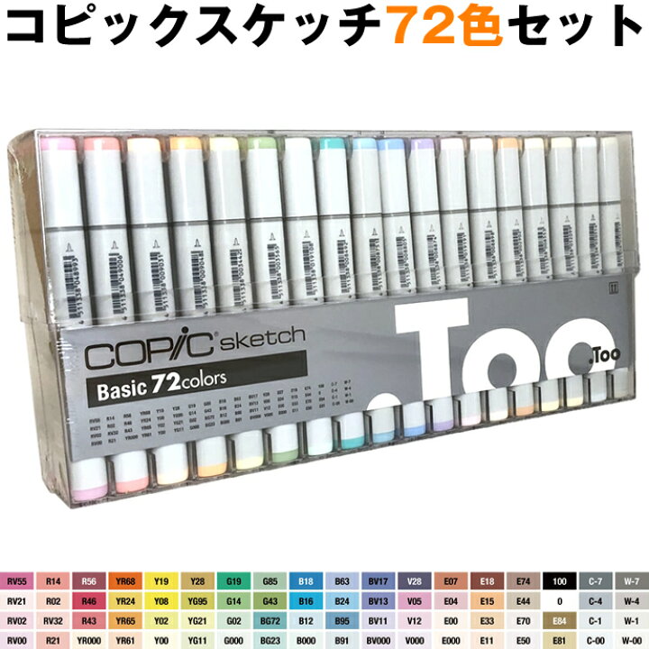Too コピックスケッチ ベーシック 72色セット