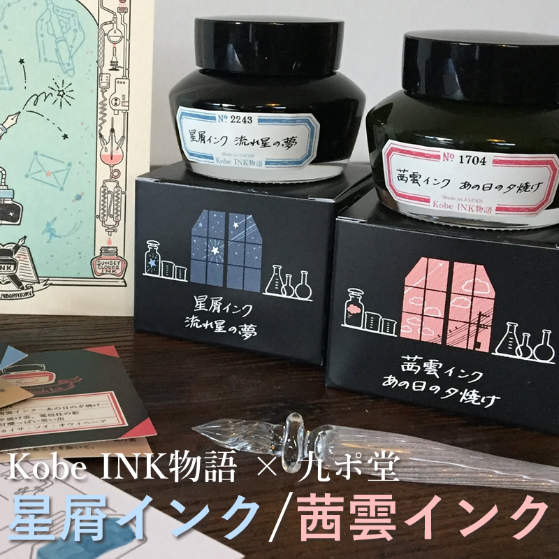 楽天市場】Kobe INK物語×九ポ堂 万年筆インク 特別色 【星屑インク