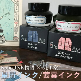 Kobe INK物語×九ポ堂 万年筆インク 特別色 【星屑インク】【茜雲インク】（ナガサワオリジナル/万年筆 ボトルインク/神戸インク物語/神戸INK物語）