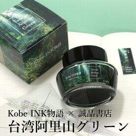 Kobe INK物語×誠品書店 万年筆インク 特別色 【台湾阿里山グリーン】（ナガサワオリジナル/万年筆 ボトルインク/神戸インク物語/神戸INK物語）
