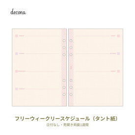 レイメイ decona デコナ システム手帳 リフィル A5サイズ用 タント紙 フリーウィークリースケジュール HAR484