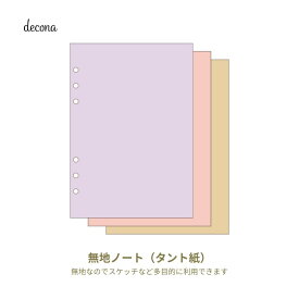 レイメイ decona デコナ システム手帳 リフィル A5サイズ用 タント紙 無地ノート3色 HAR487
