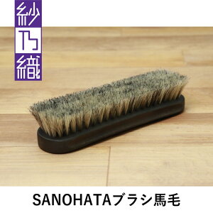�єT�D SANOHATA�u���V �n�� 18cm �X���[�X���U�[�p�ق��藎�Ƃ��u���V 7066