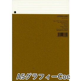 オリジナル システム手帳リフィル LITERO｜リテロ A5・グラフィーCocナチュラル