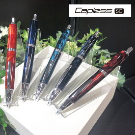 パイロット ノック式万年筆 キャップレスSE マーブル ブラック/ブルー/グリーン/レッド/オレンジ